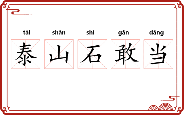 泰山石敢当