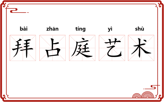 拜占庭艺术 拜占庭艺术
