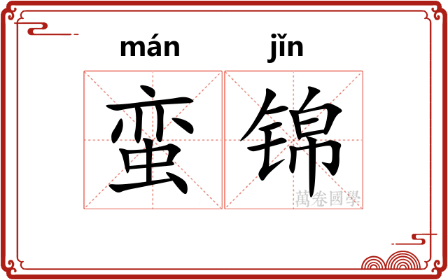 蛮锦