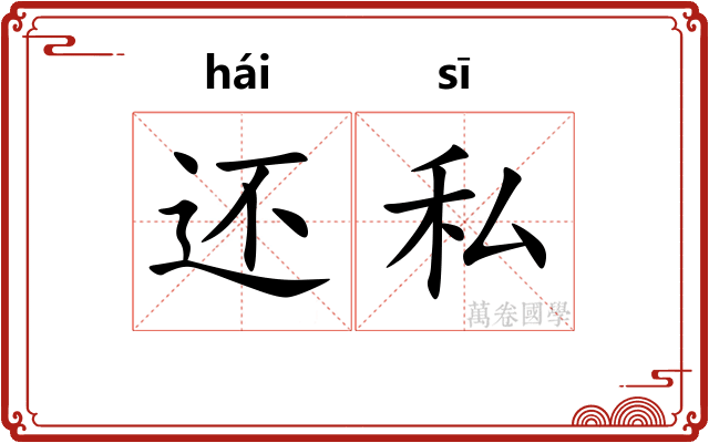 还私