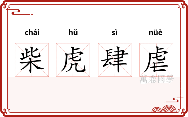柴虎肆虐 柴虎肆虐