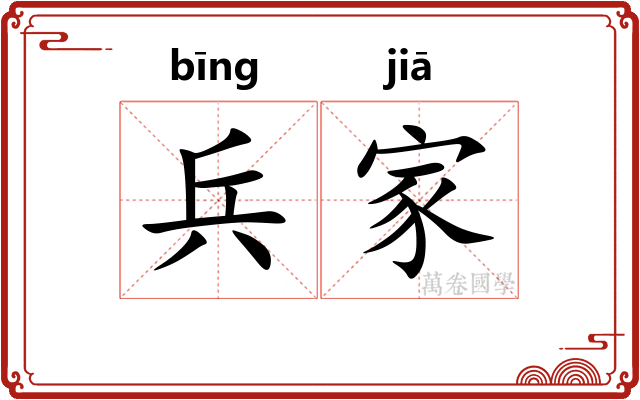 兵家