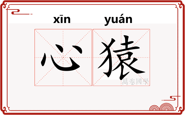 心猿