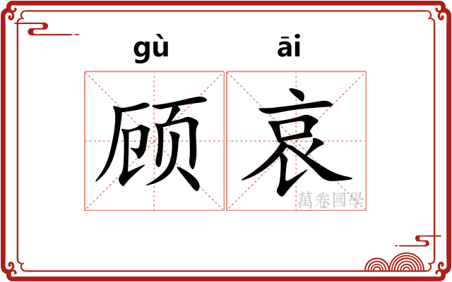 顾哀 顾哀