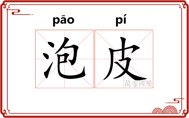 泡皮 泡皮