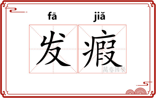 发瘕 发瘕