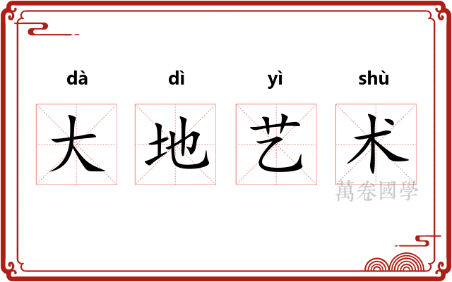 大地艺术