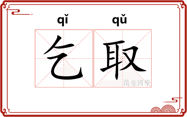 乞取