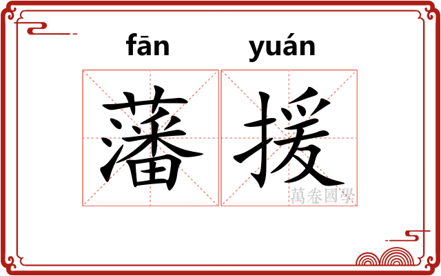 藩援