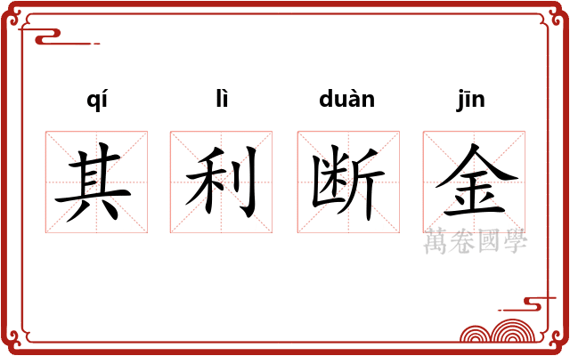 其利断金