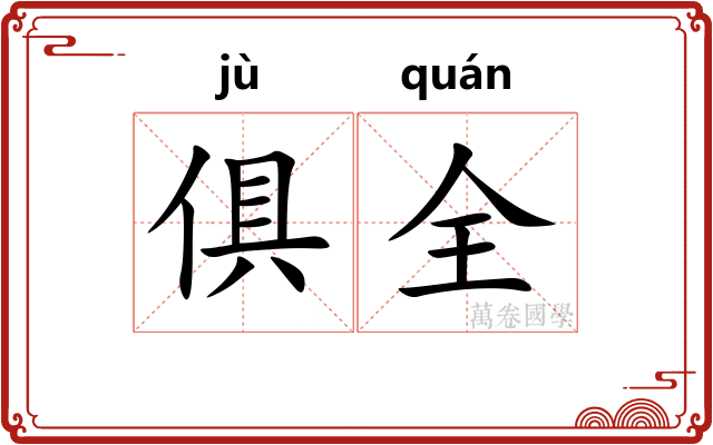 俱全