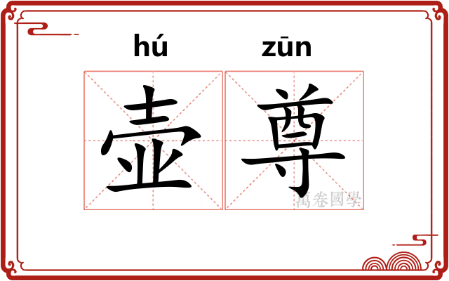 壶尊