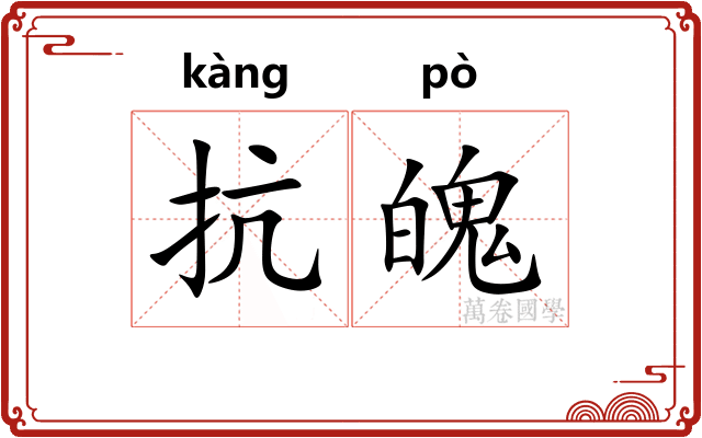 抗魄