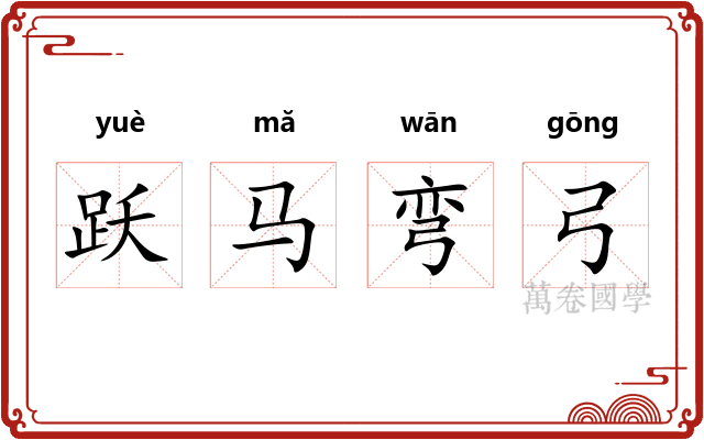 跃马弯弓