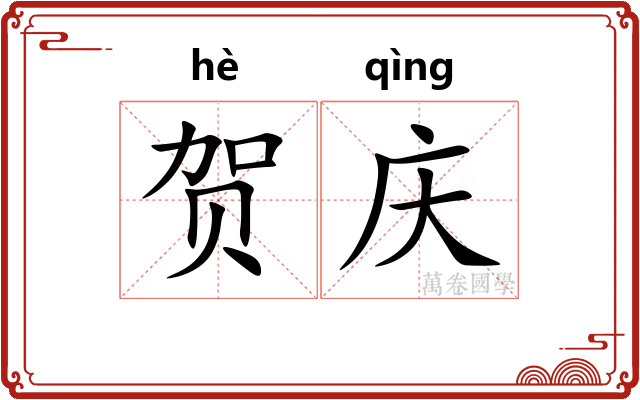 贺庆