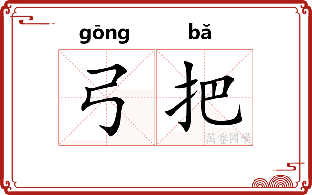 弓把