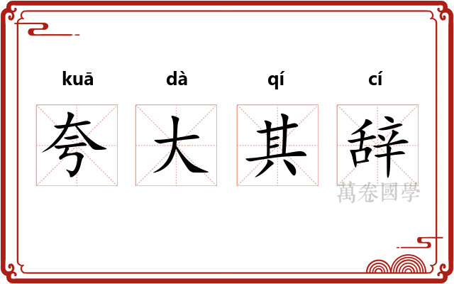 夸大其辞 夸大其辞