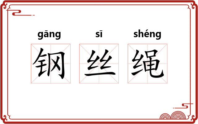 钢丝绳