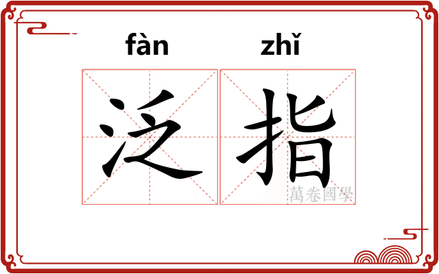 泛指 泛指