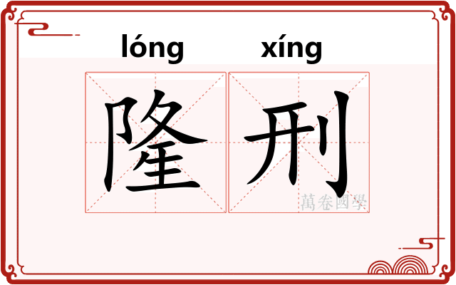 隆刑