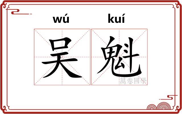 吴魁 吴魁