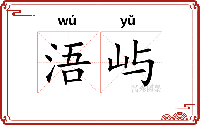 浯屿