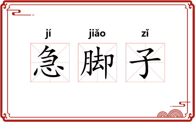 急脚子 急脚子