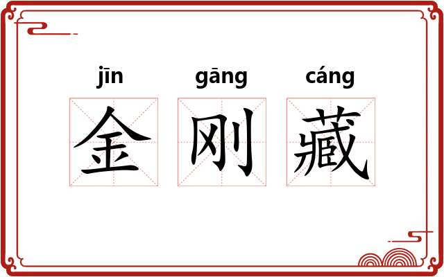 金刚藏 金刚藏