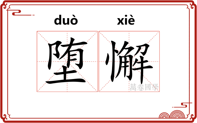 堕懈