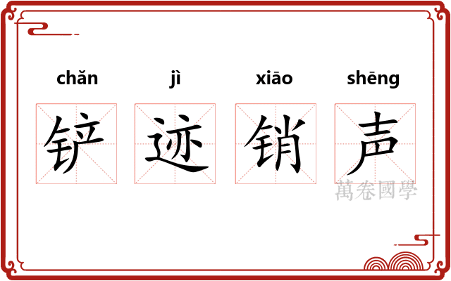 铲迹销声