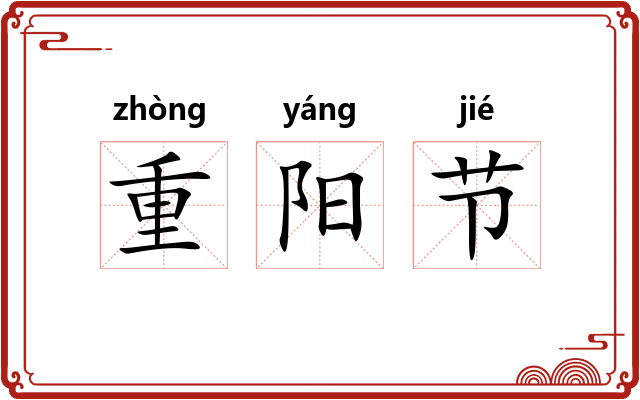 重阳节