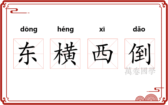 东横西倒