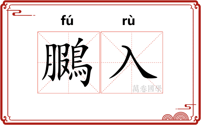 鵩入