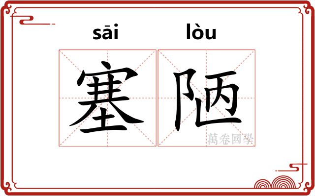 塞陋