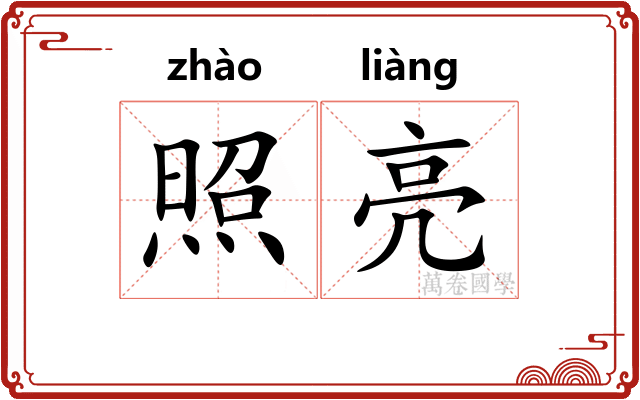 照亮 照亮