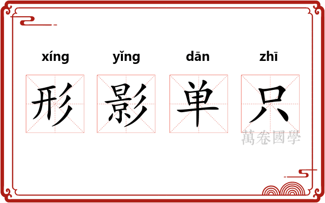 形影单只