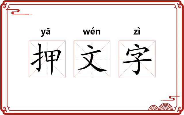 押文字