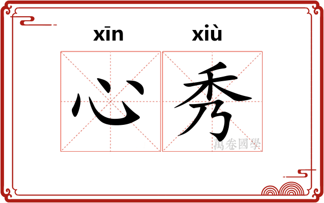 心秀
