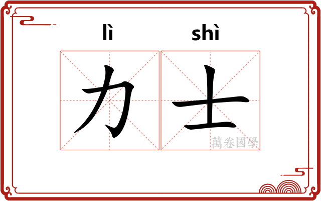 力士 力士