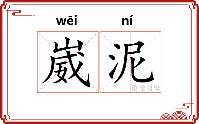 崴泥