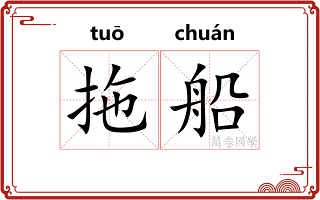 拖船