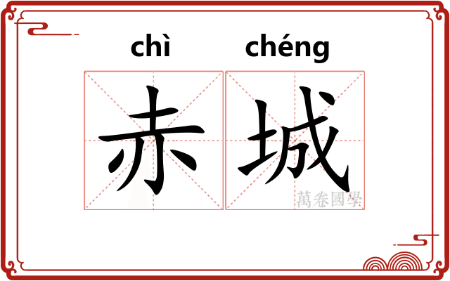 赤城
