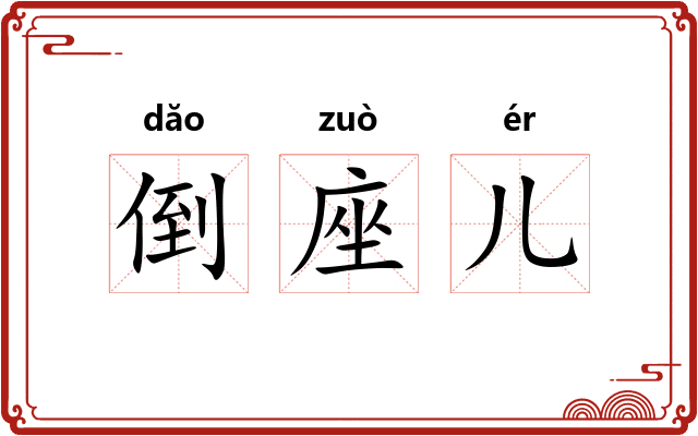 倒座儿