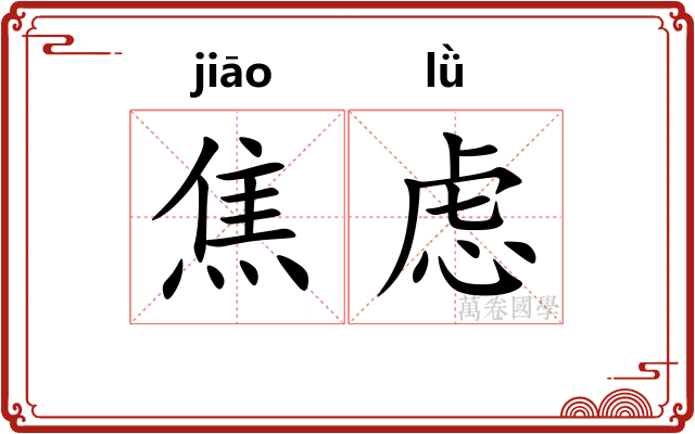 焦虑