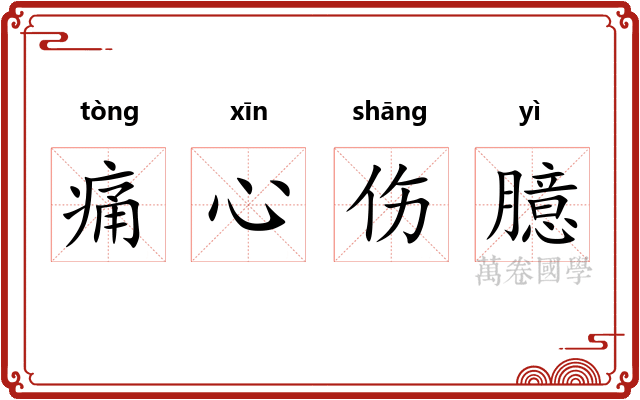 痛心伤臆 痛心伤臆