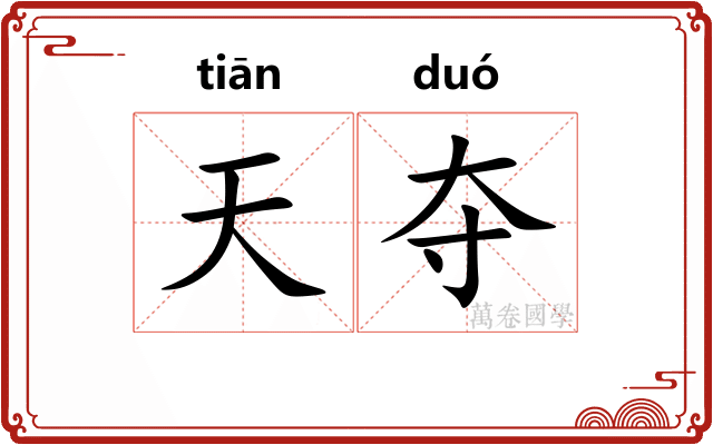天夺 天夺