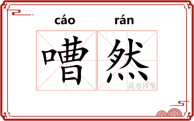 嘈然