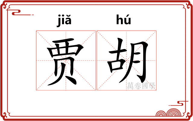 贾胡 贾胡