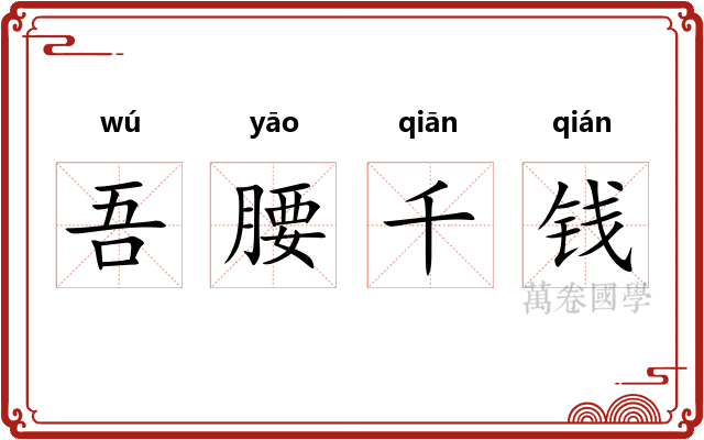 吾腰千钱