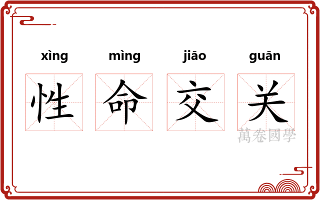 性命交关